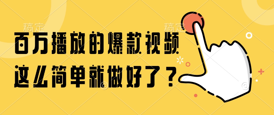 （14986期）百万播放的爆款视频，这么简单就做好了？-辰风资源站