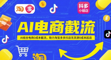 AI电商截流项目，AI结合电商0成本截流，助力淘宝多多抖店无货源0成本起店-辰风资源站