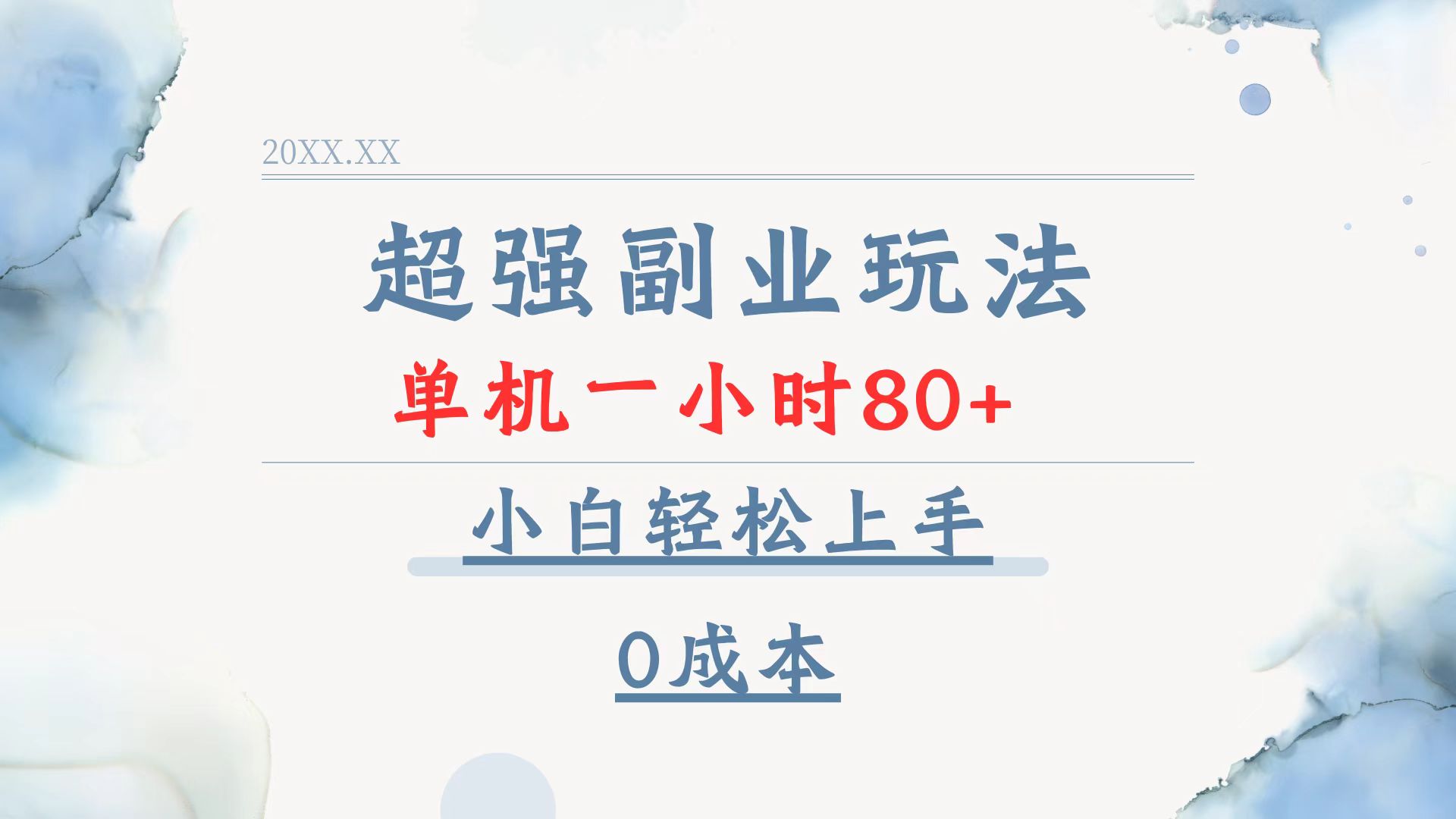 （13907期）超强副业玩法，单机一小时80+，小白轻松上手，0成本-慕云辰风博客