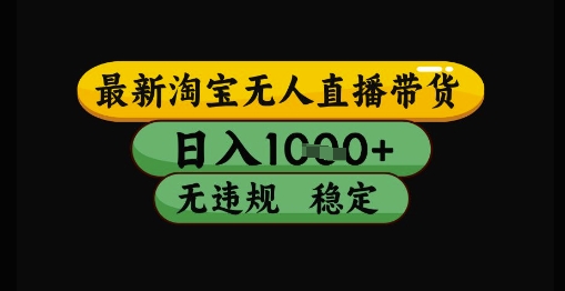 最新淘宝无人直播带货独家技术，日入1k+，无违规无封号，操作简单，长期稳定【揭秘】-辰风资源站