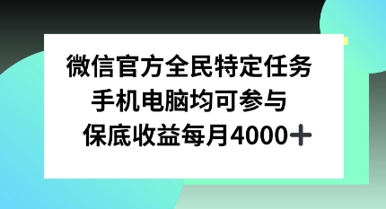 微信官方全民特定任务，手机电脑均可参与，保底月入4k-辰风资源站