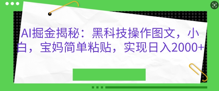 AI掘金揭秘：黑科技操作图文，小白宝妈简单粘贴，实现日入几张-慕云辰风博客