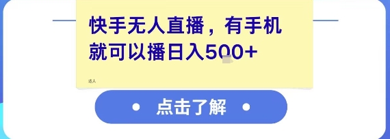 快手无人直播，有手机就可以播，收益可观日入5张+-辰风资源站