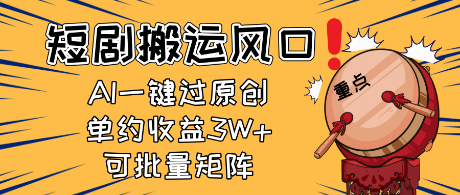 （14282期）2025短剧搬运风口！复制粘贴AI一键过原创，单月收益3W+，新手可矩阵放…-辰风资源站