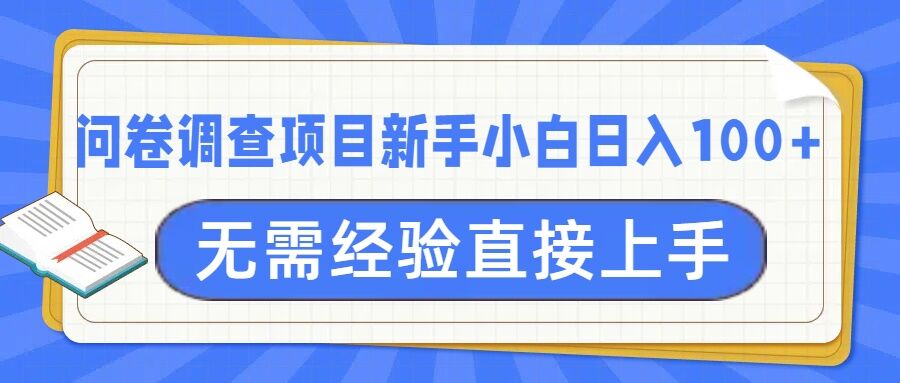 问卷调查项目，不需要经验小白上手无压力，轻松日入100+-慕云辰风博客