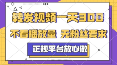 转发视频一天3张+，正规平台放心做，不看播放量，不看粉丝量，一个任务几分钟完成【揭秘】-辰风资源站