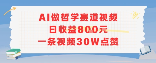 AI做哲学赛道，日收益8张，一条视频30W点赞-辰风资源站