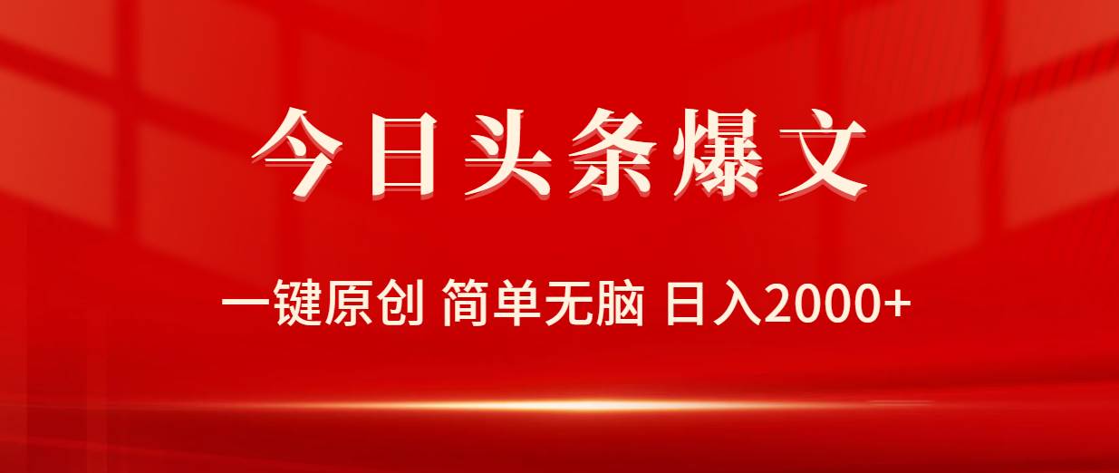 今日头条爆文，一键原创，简单无脑，日入2000+-辰风资源站
