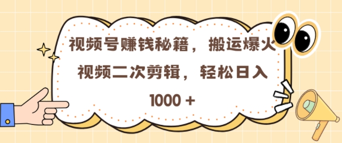 视频号 0门槛，搬运爆火视频进行二次剪辑，轻松实现日入几张【揭秘】-慕云辰风博客