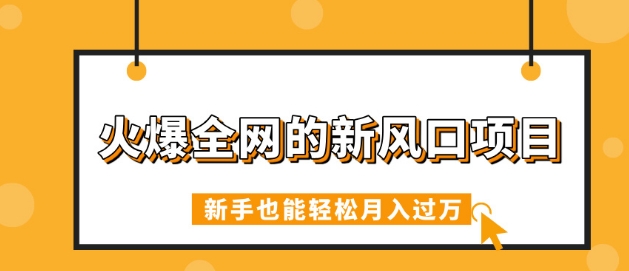 火爆全网的新风口项目，借助人工智能AI算命，精准预测命运，新手也能轻松月入过W-慕云辰风博客