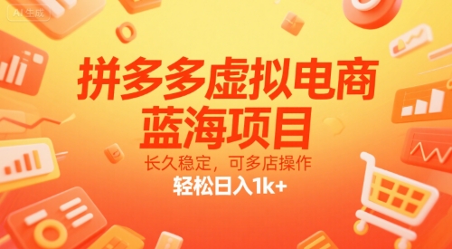 拼多多虚拟电商，蓝海项目，长久稳定，可多店操作，轻松日入1k+-辰风资源站