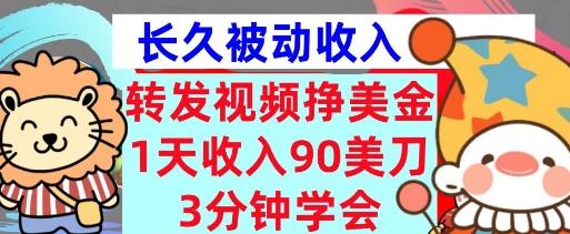 转发视频挣美金，0门槛，1天收入90刀，3分钟学会，长久被动收入，首次公开-慕云辰风博客