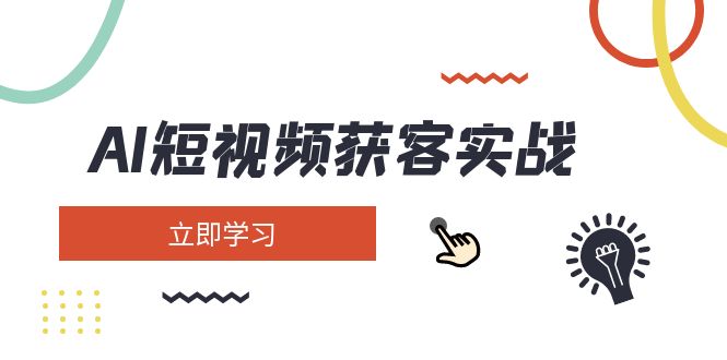 （14547期）AI短视频获客实战：涵盖矩阵营销、搭建、定位、素材拍摄、起号、变现等-慕云辰风博客