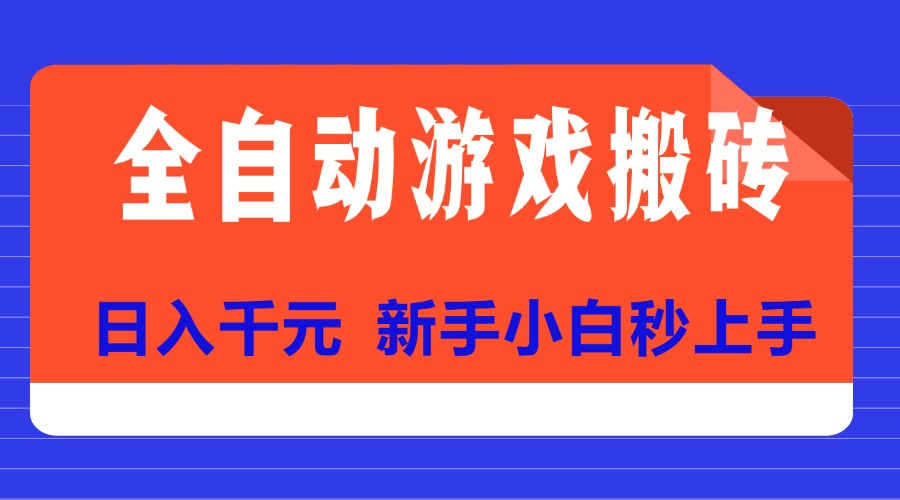 （15346期）全自动游戏搬砖项目天花板，日入千元，新手小白秒上手-辰风资源站