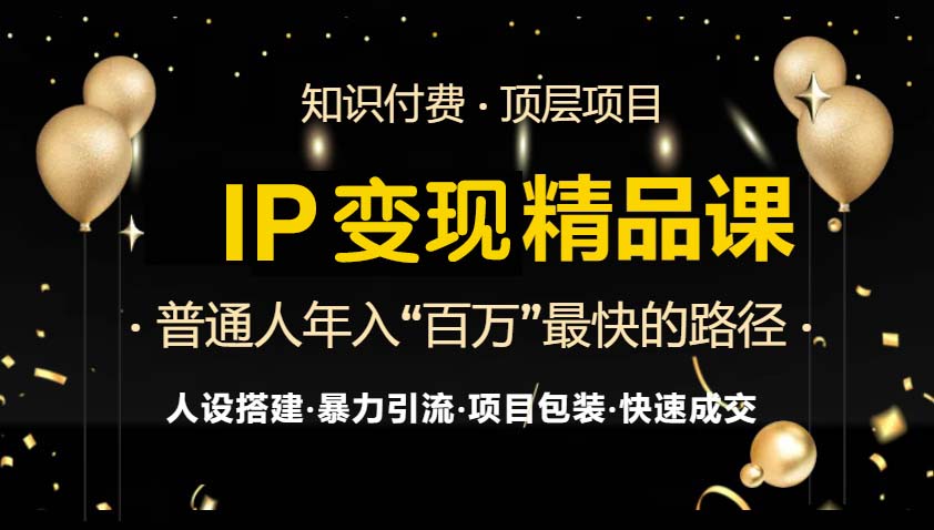 （13297期）IP变现最新精品课程，知识付费全流程+最强引流术+小白避坑指南-慕云辰风博客