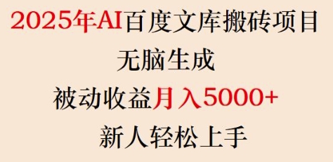 2025年AI百度文库搬砖项目，无脑生成，被动收益月入5k+，新人轻松上手-辰风资源站