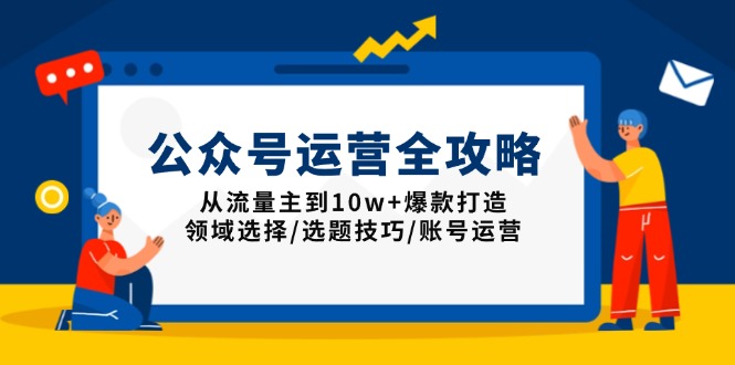 （13996期）公众号运营全攻略：从流量主到10w+爆款打造，领域选择/选题技巧/账号运营-慕云辰风博客