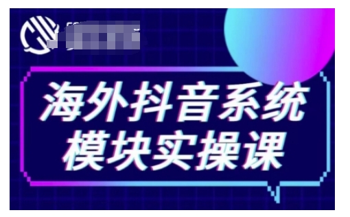 海外抖音Tiktok系统模块实操课，TK短视频带货，TK直播带货，TK小店端实操等-慕云辰风博客