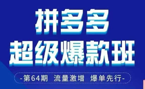 拼多多超级爆款班64期线下课资料3月28-29号pdf和思维导图-辰风资源站