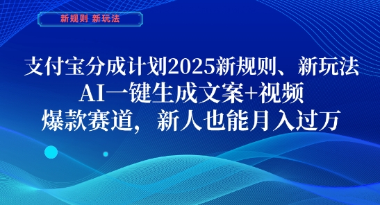 支付宝分成计划，2025新规则新玩法AI一键生成文案+视频，爆款赛道，新人也能月入过1W【揭秘】-辰风资源站