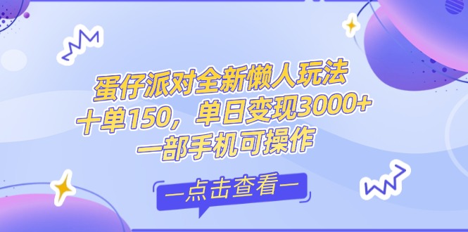 （14990期）零基础短视频变现课，抖音快手双平台攻略，月入万元闭环方案蛋仔派对全…-辰风资源站