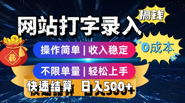 网站打字录入搞钱，0成本，操作简单，收入稳定，不限单量，轻松上手，快速结算，日入5张【揭秘】-辰风资源站
