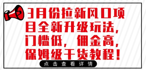 3月份拉新风口项目全新升级玩法，门槛低，佣金高，保姆级干货教程-慕云辰风博客