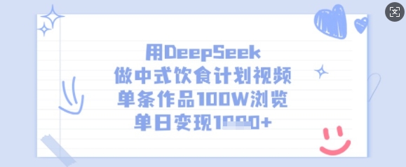 用DeepSeek做中式饮食计划视频，单条作品100W浏览，单日变现多张-慕云辰风博客