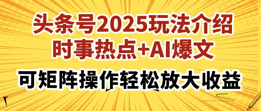 （14113期）头条号2025玩法介绍，时事热点+AI爆文，可矩阵操作轻松放大收益-慕云辰风博客