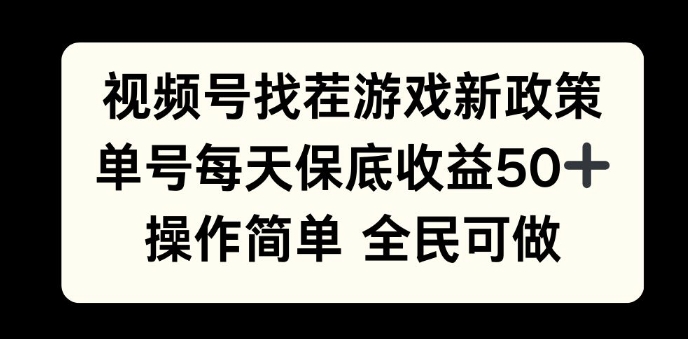 视频号找茬游戏新政策，单号每天保底50+收益，全民可参与-慕云辰风博客