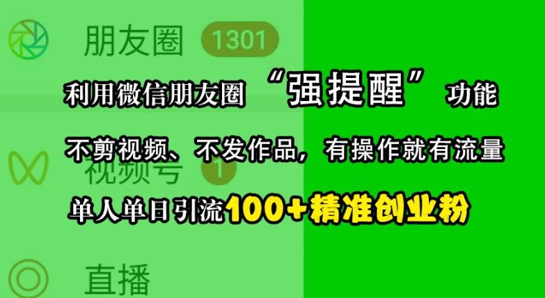 利用微信朋友圈“强提醒”功能，引流精准创业粉，不剪视频、不发作品，单人单日引流100+创业粉-慕云辰风博客