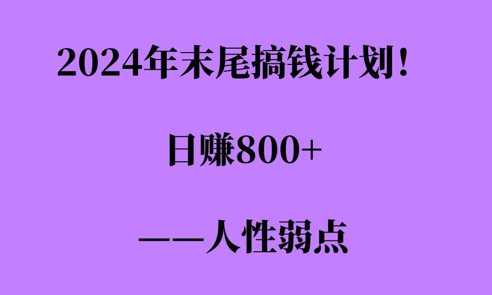 2024年末尾搞钱计划，男粉项目，人性弱点，日入多张-慕云辰风博客