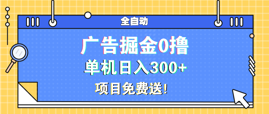 （13585期）广告掘金0撸项目免费送，单机日入300+-慕云辰风博客