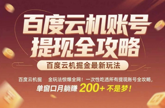 百度云机掘金玩法惊爆全网！一次性吃透所有提现账号全攻略，单窗口月躺入200+【揭秘】-辰风资源站