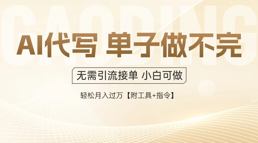 （14773期）AI代写接单，多劳多得，单子接不完，轻松月入过万【附工具+指令】-辰风资源站