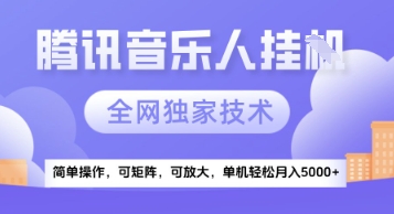 【腾讯音乐挂G】独家技术，项目红利期，可矩阵可放大，稳定月入5k+【揭秘】-辰风资源站