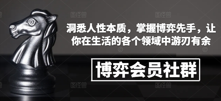 博弈会员社群，洞悉人性本质，掌握博弈先手，让你在生活的各个领域中游刃有余-慕云辰风博客