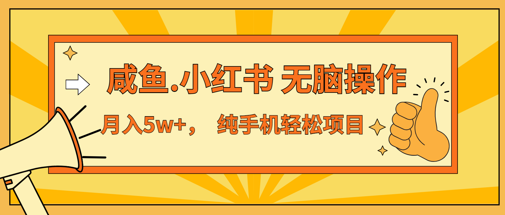 （13488期）年前暴利项目，7天赚了2.6万，咸鱼,小红书 无脑操作-慕云辰风博客