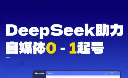 DeepSeek赋能自媒体0-1起号，从AI工具实操到变现-辰风资源站