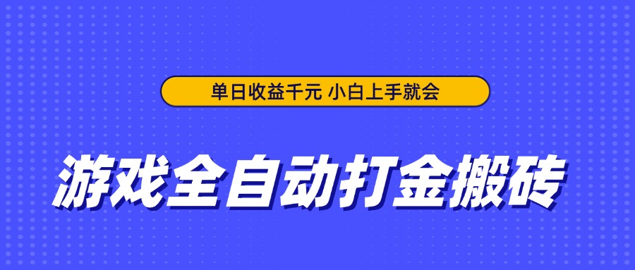 （14374期）游戏全自动打金搬砖，单日收益千元，小白上手就会-辰风资源站