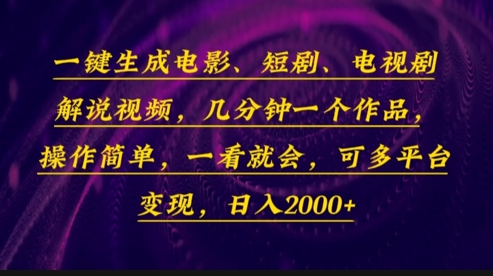 （13886期）一键生成电影，短剧，电视剧解说视频，几分钟一个作品，操作简单，一看…-慕云辰风博客