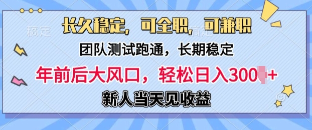 长久稳定，团队测试跑通，新手当天变现，可全职，可兼职，日入多张-慕云辰风博客