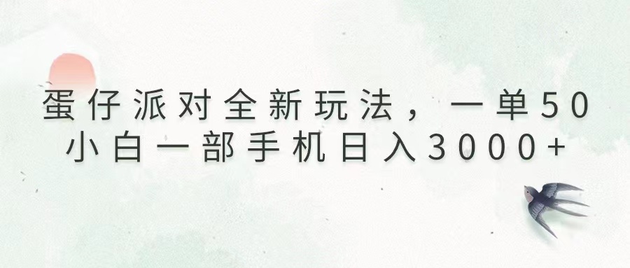 （13599期）蛋仔派对全新玩法，一单50，小白一部手机日入3000+-慕云辰风博客