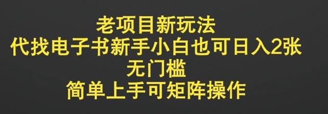 老项目新玩法，代找电子书新手小白也可日入2张，无门槛，简单上手可矩阵操作-慕云辰风博客