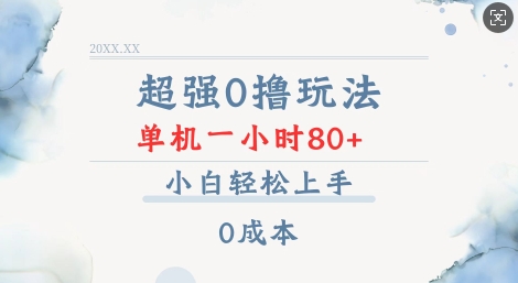 超强0撸玩法 录录数据 单机 一小时轻松80+ 小白轻松上手 简单0成本【仅揭秘】-慕云辰风博客