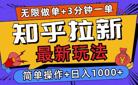 2025知乎拉新无限做单玩法，3分钟一单，日入多张，简单无难度-慕云辰风博客