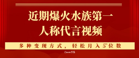 近期爆火的第一人称水族代言视频，条条万赞，多种变现方式，轻松月入5位数-辰风资源站