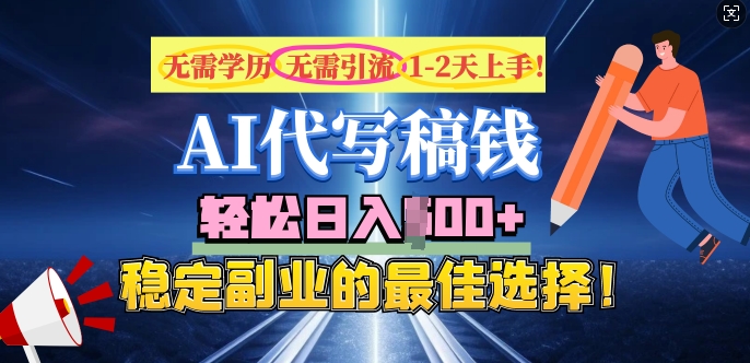 AI代写，无需学历、无需引流、无需经验，日入5张，稳定副业的最佳选择-慕云辰风博客