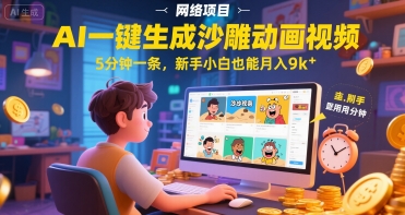 AI一件生成沙雕动画视频，5分钟一条，新手小白也能月入9k+-辰风资源站