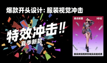 服装类短视频剪辑实战速成课，30天掌握算法适配剪辑术，完播率提升25%-辰风资源站